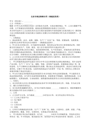 北京市商品购销合同（商超进货类）