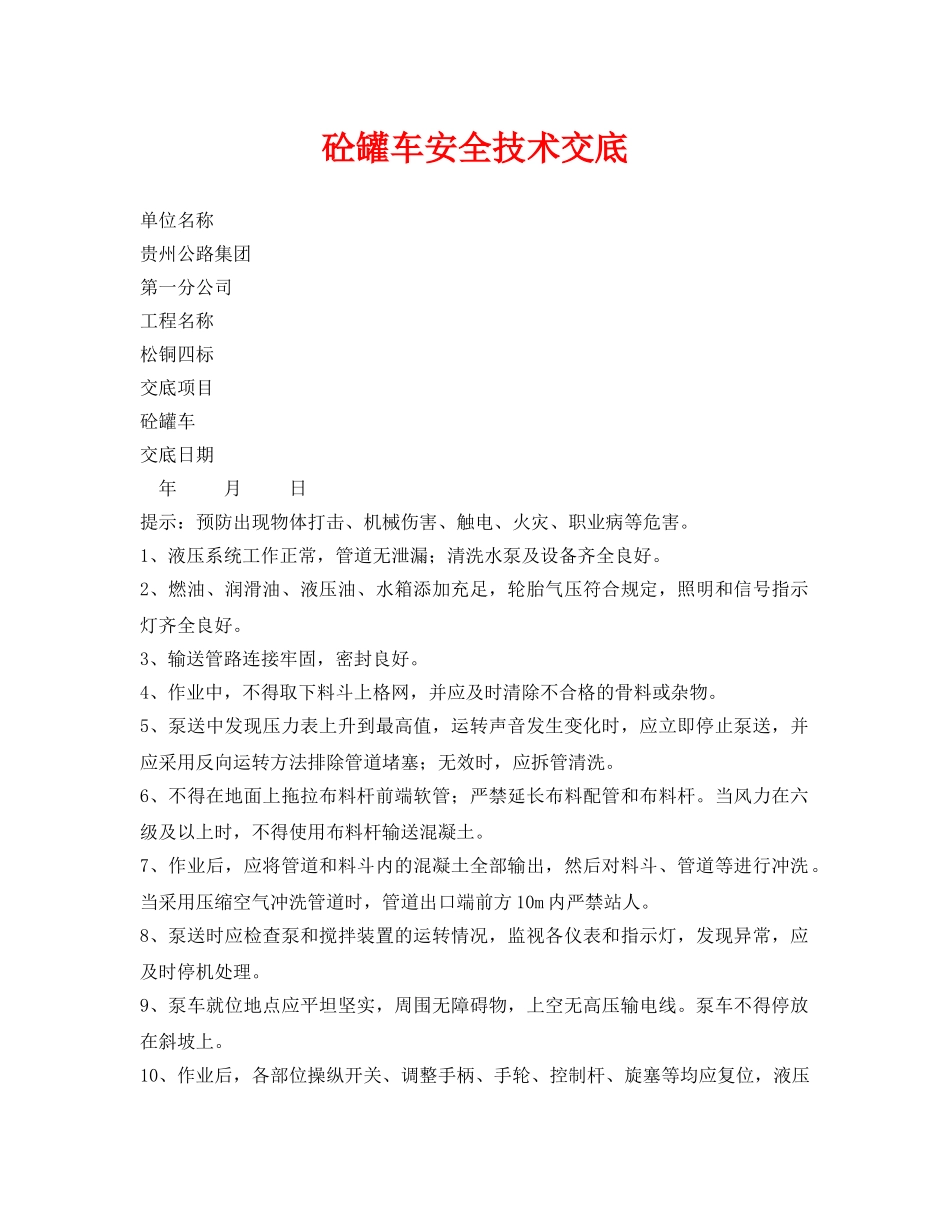 《管理资料-技术交底》之砼罐车安全技术交底 _第1页