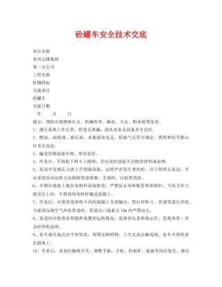《管理资料-技术交底》之砼罐车安全技术交底 
