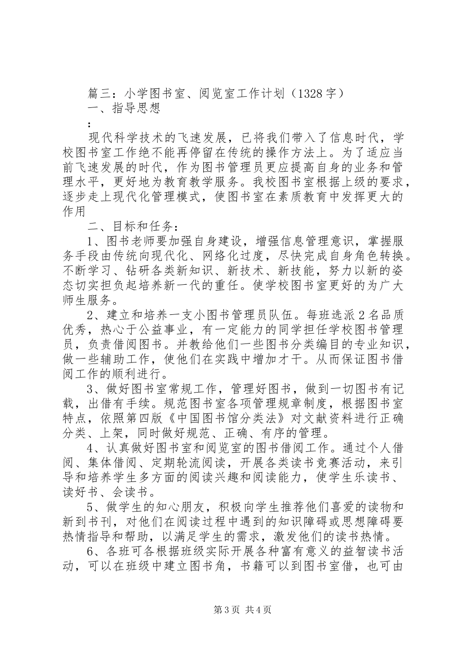 小学阅览室工作计划3篇_第3页
