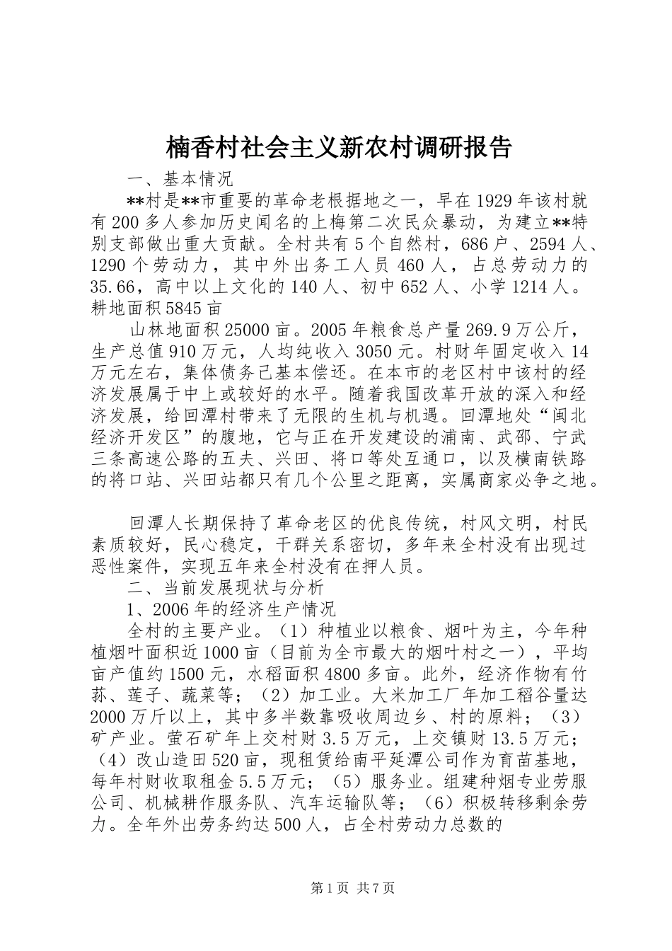 楠香村社会主义新农村调研报告2_第1页