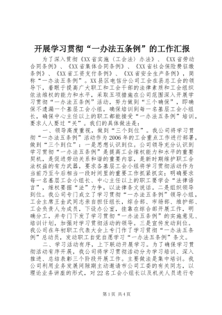 开展学习贯彻“一办法五条例”的工作汇报 