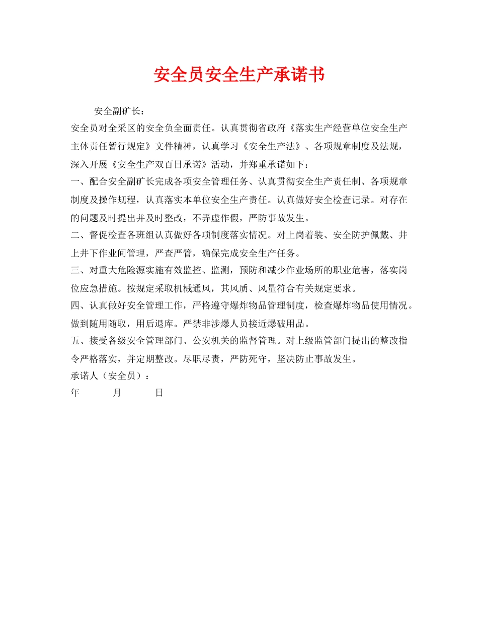 《安全管理文档》之安全员安全生产承诺书 _第1页