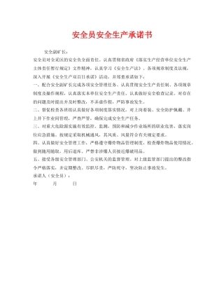 《安全管理文档》之安全员安全生产承诺书 