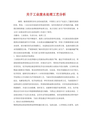 《安全管理环保》之关于工业废水处理工艺分析 