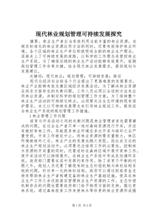 现代林业规划管理可持续发展探究