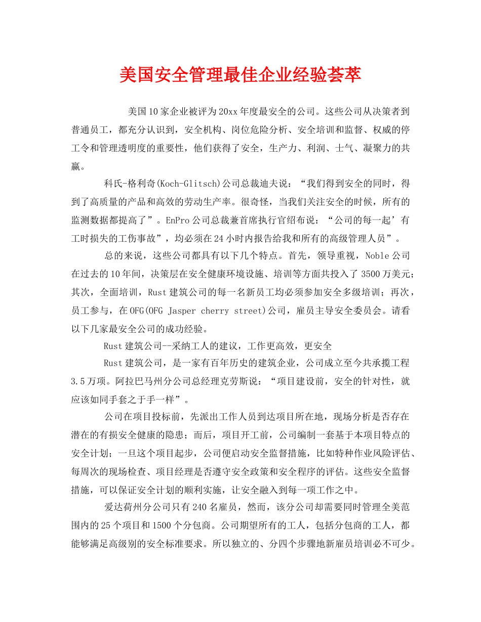 《安全管理》之美国安全管理最佳企业经验荟萃 _第1页