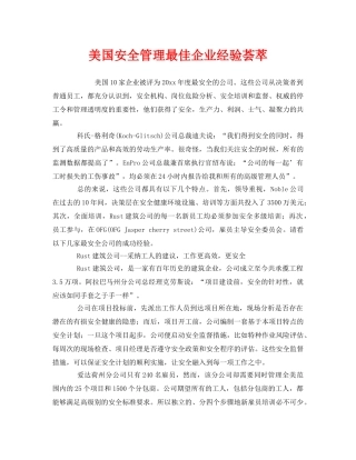 《安全管理》之美国安全管理最佳企业经验荟萃 