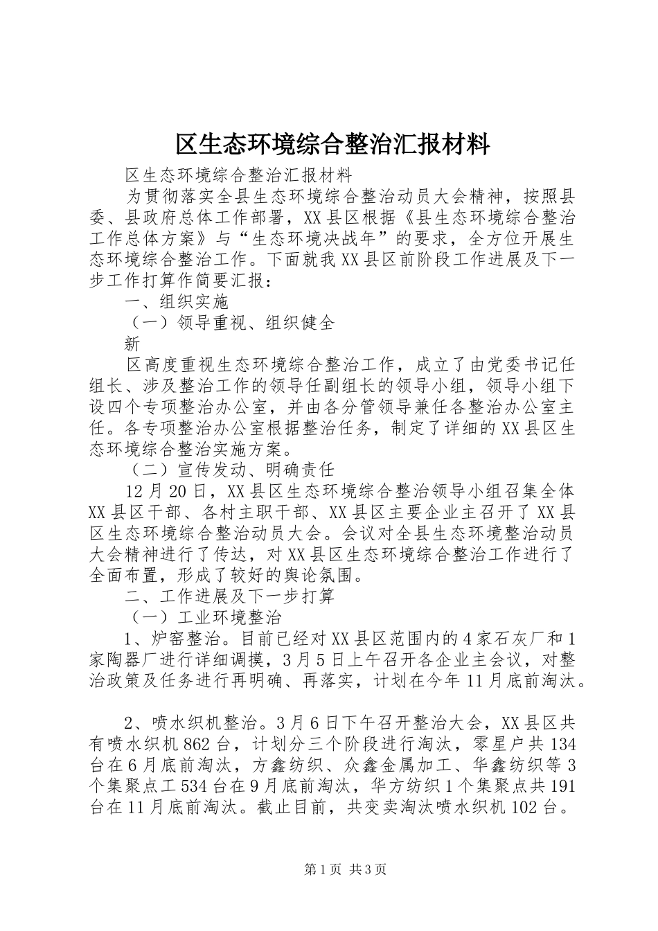 区生态环境综合整治汇报材料 _第1页