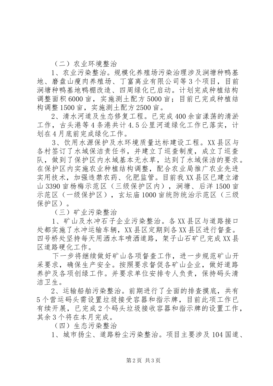 区生态环境综合整治汇报材料 _第2页