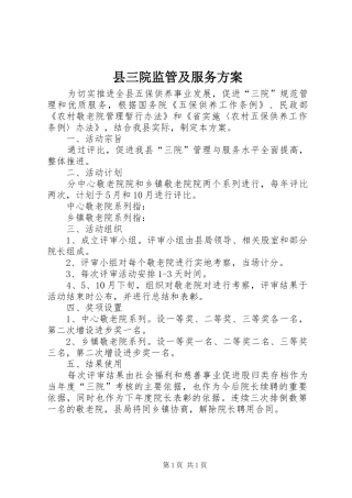 县三院监管及服务方案