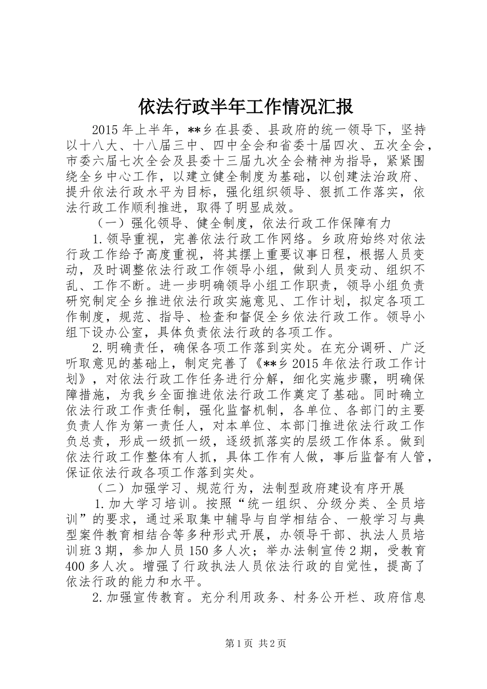 依法行政半年工作情况汇报 _第1页