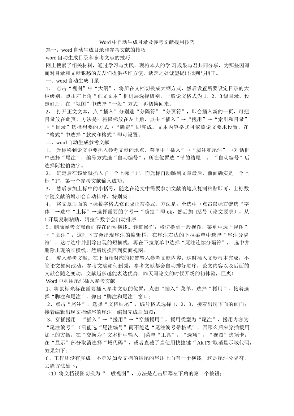 Word中自动生成目录及参考文献引用技巧 _第1页