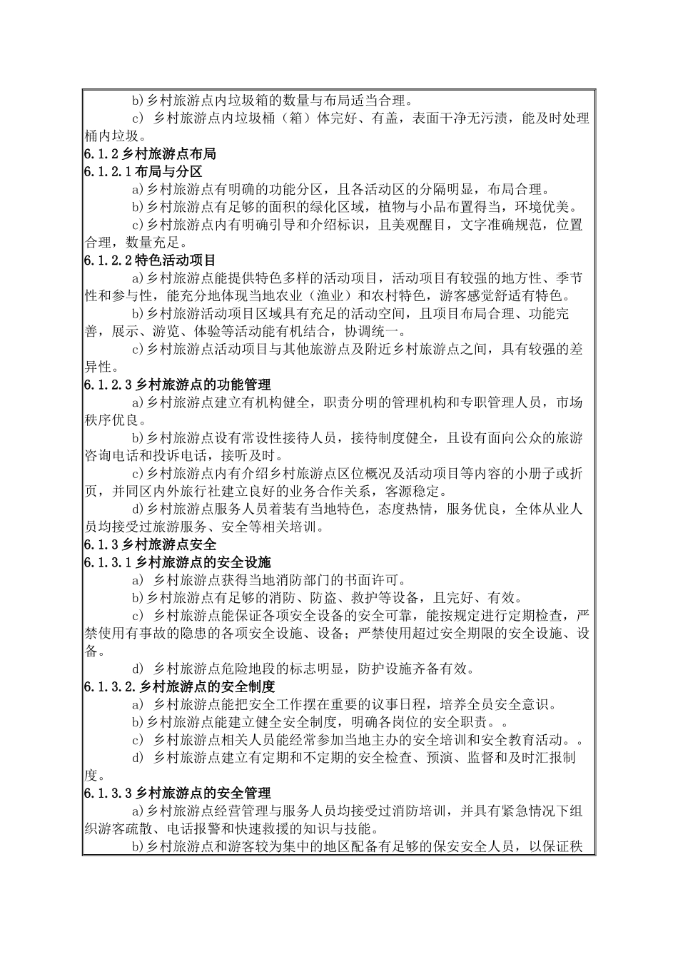 乡村旅游点服务质量等级划分与评定_第3页