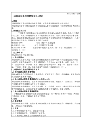 乡村旅游点服务质量等级划分与评定