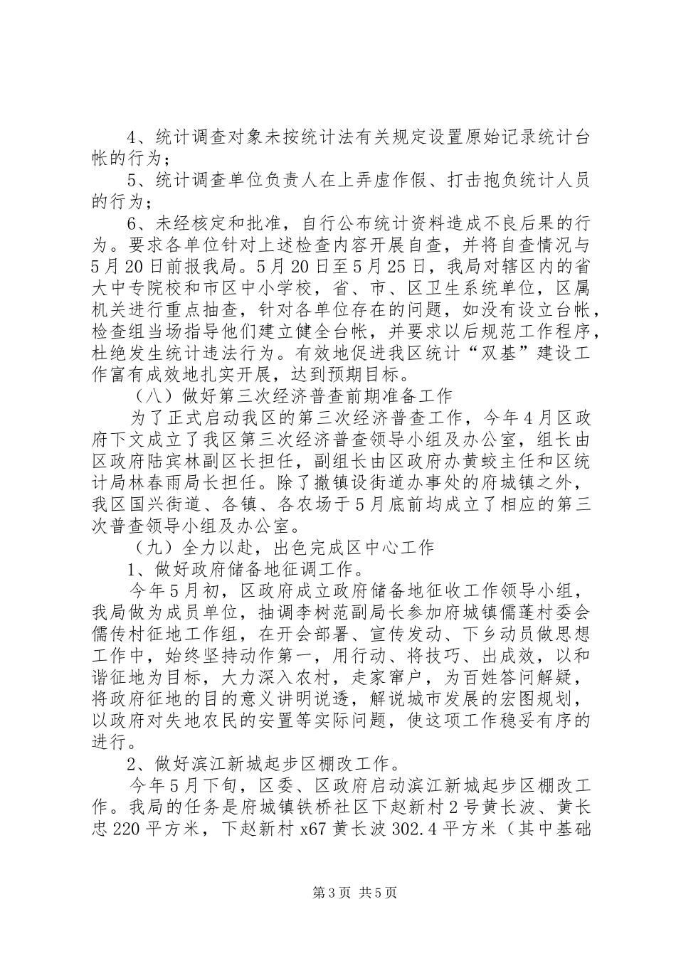 区统计局上半年工作报告 _第3页