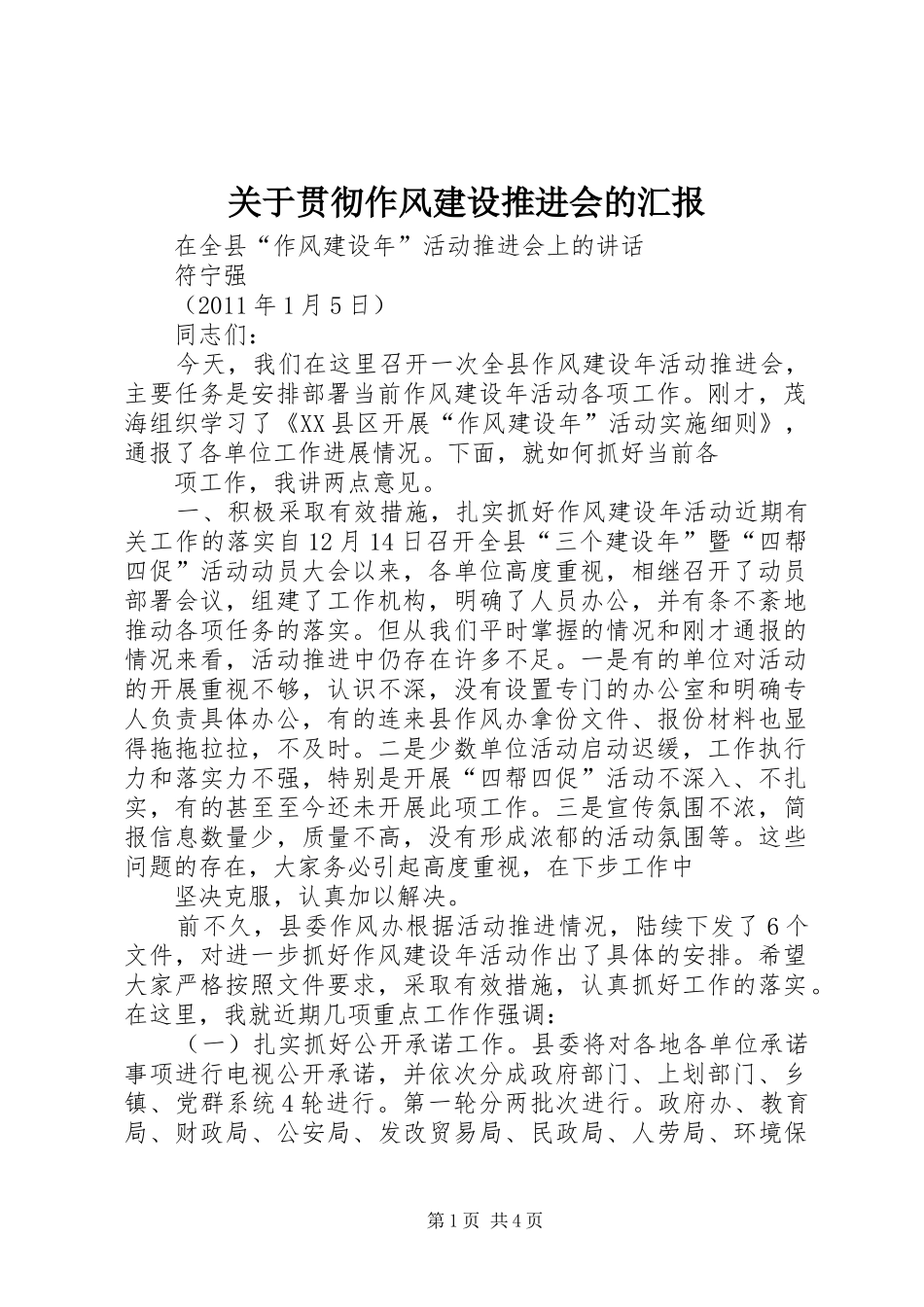 关于贯彻作风建设推进会的汇报 _第1页