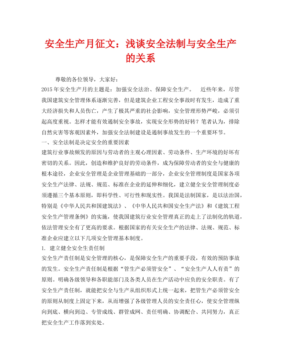 《安全管理文档》之安全生产月征文浅谈安全法制与安全生产的关系 _第1页
