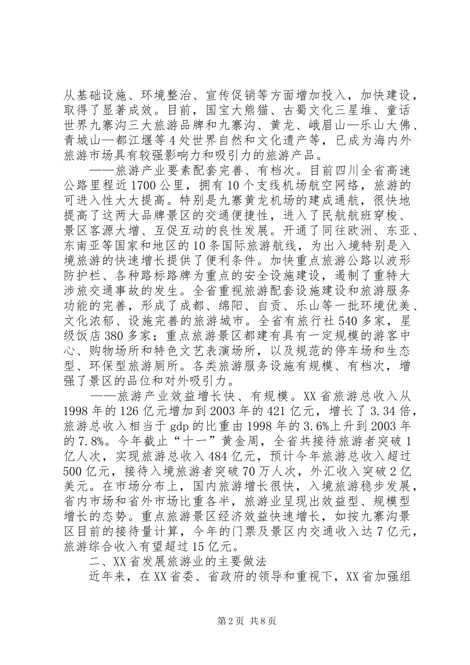 四川旅游业发展考察报告 _第2页