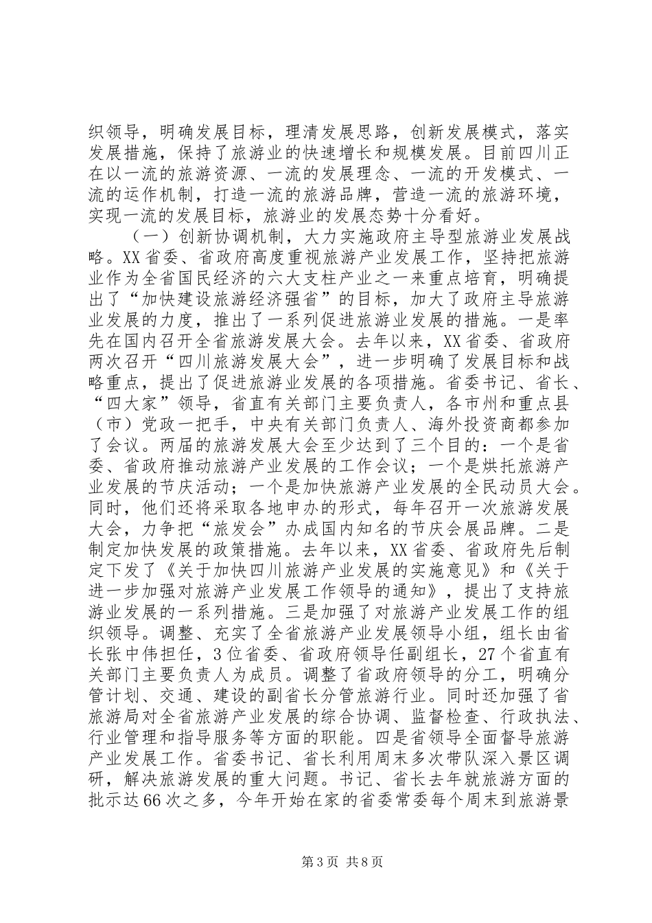 四川旅游业发展考察报告 _第3页
