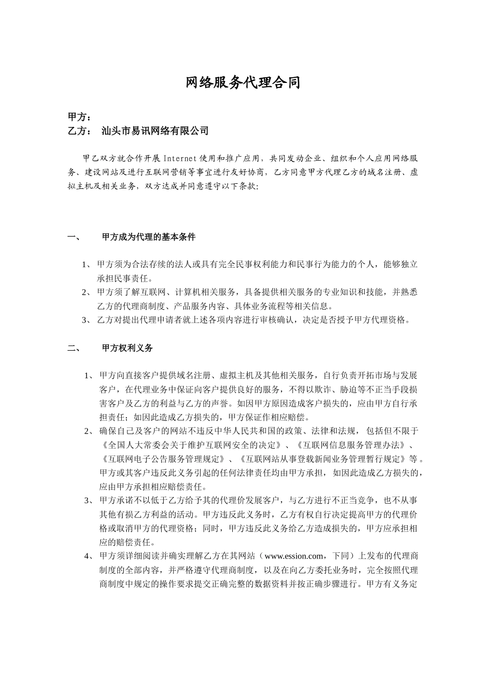 网络服务代理合同_第1页