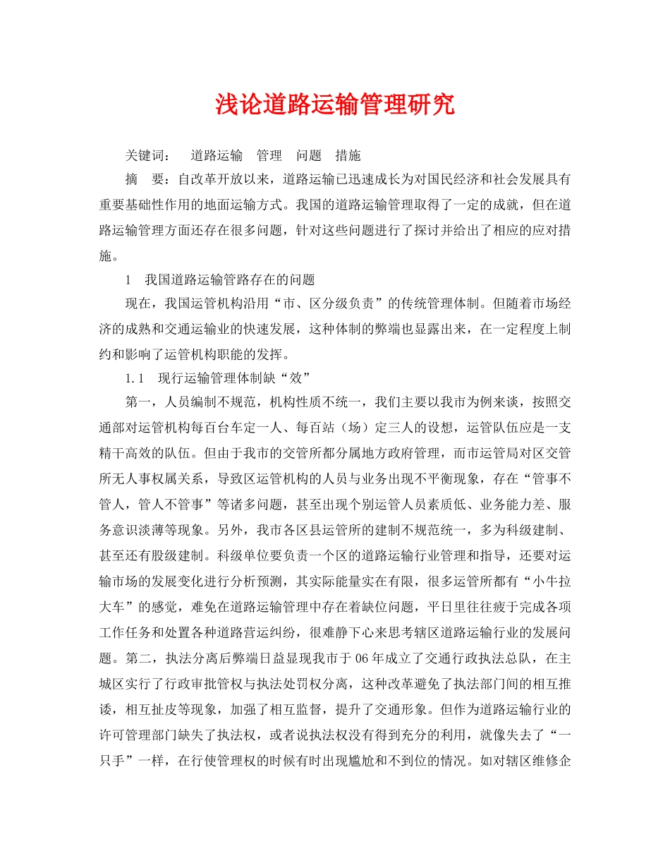 《安全管理论文》之浅论道路运输管理研究 _第1页