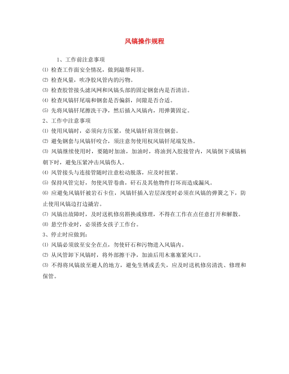 《安全操作规程》之风镐操作规程 _第1页