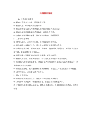 《安全操作规程》之风镐操作规程 