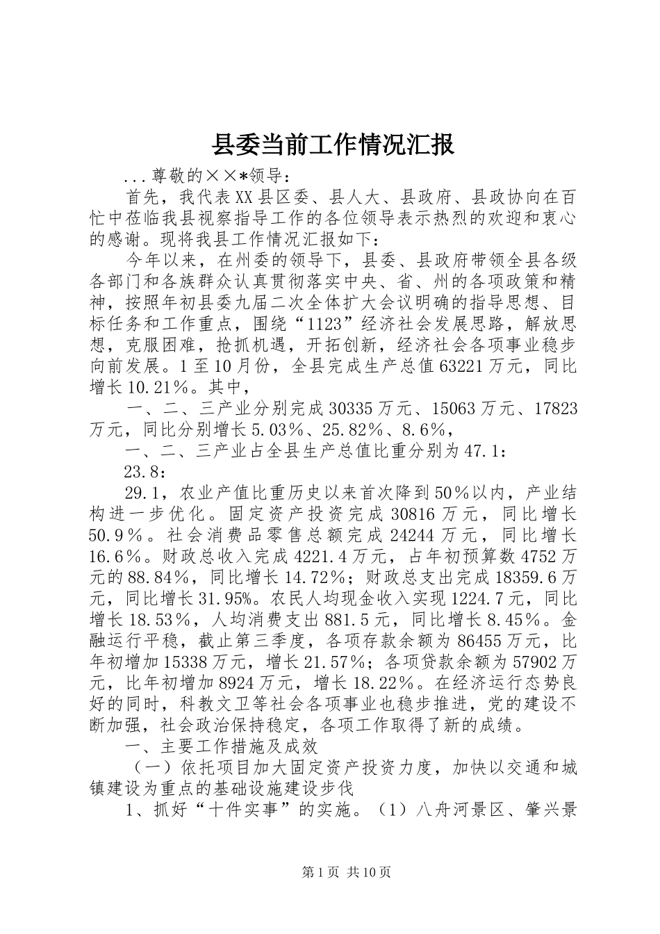 县委当前工作情况汇报 _第1页