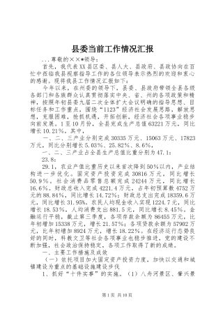 县委当前工作情况汇报 