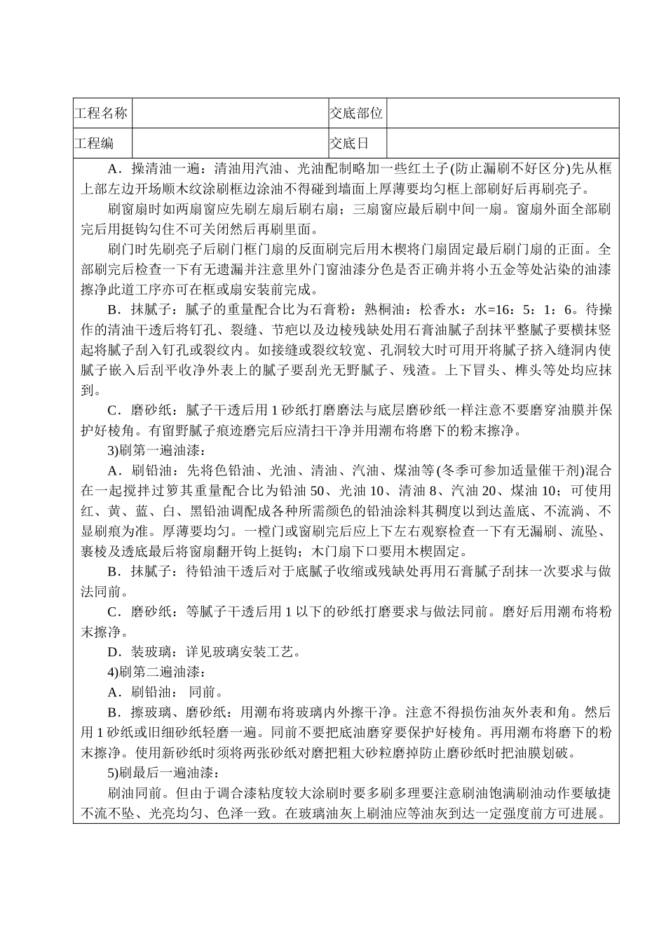木材面混色油漆技术交底_第2页