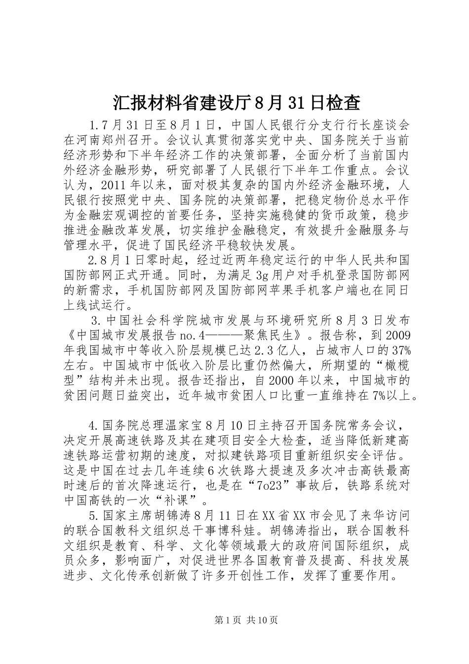 汇报材料省建设厅8月31日检查 _第1页