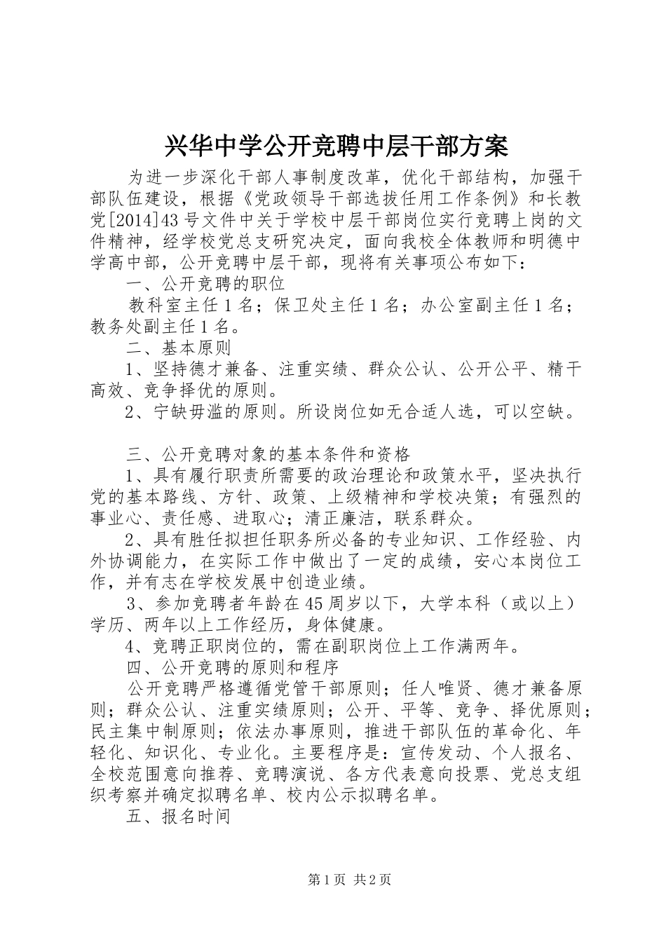 兴华中学公开竞聘中层干部方案_第1页