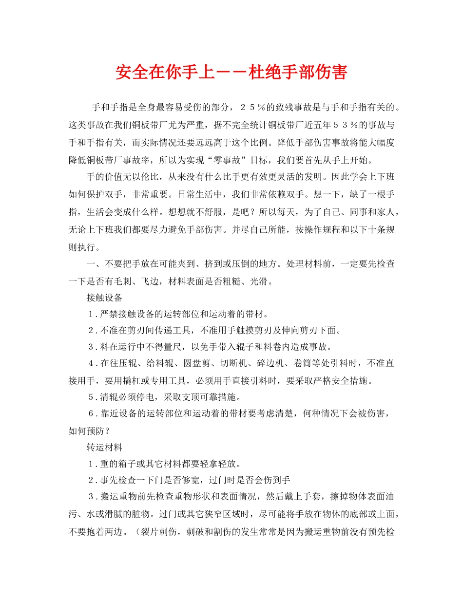 《安全管理》之安全在你手上――杜绝手部伤害 _第1页