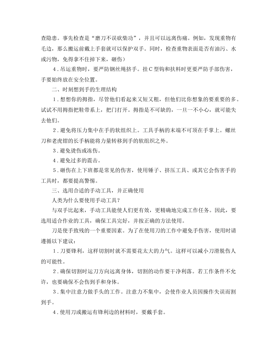 《安全管理》之安全在你手上――杜绝手部伤害 _第2页