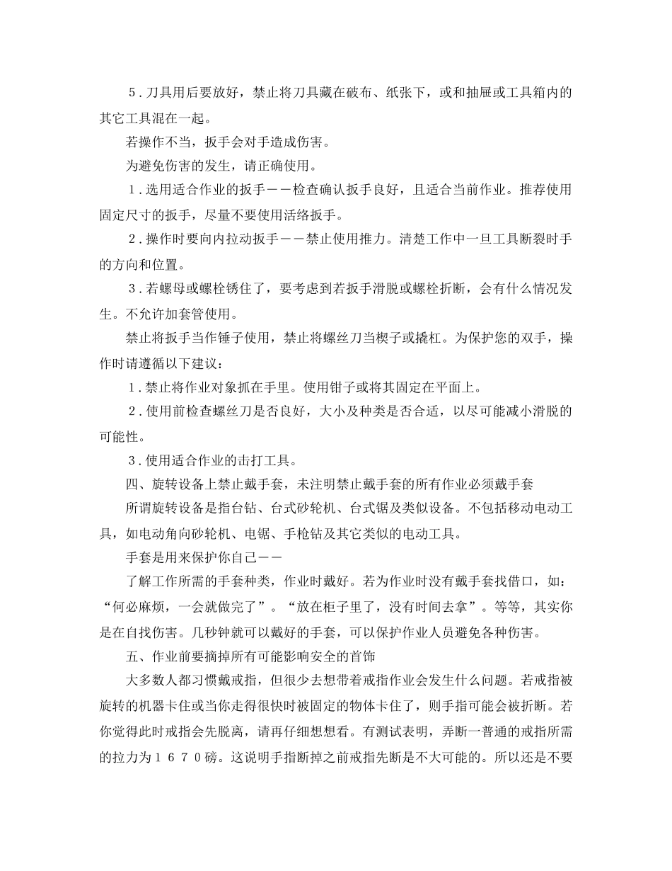 《安全管理》之安全在你手上――杜绝手部伤害 _第3页