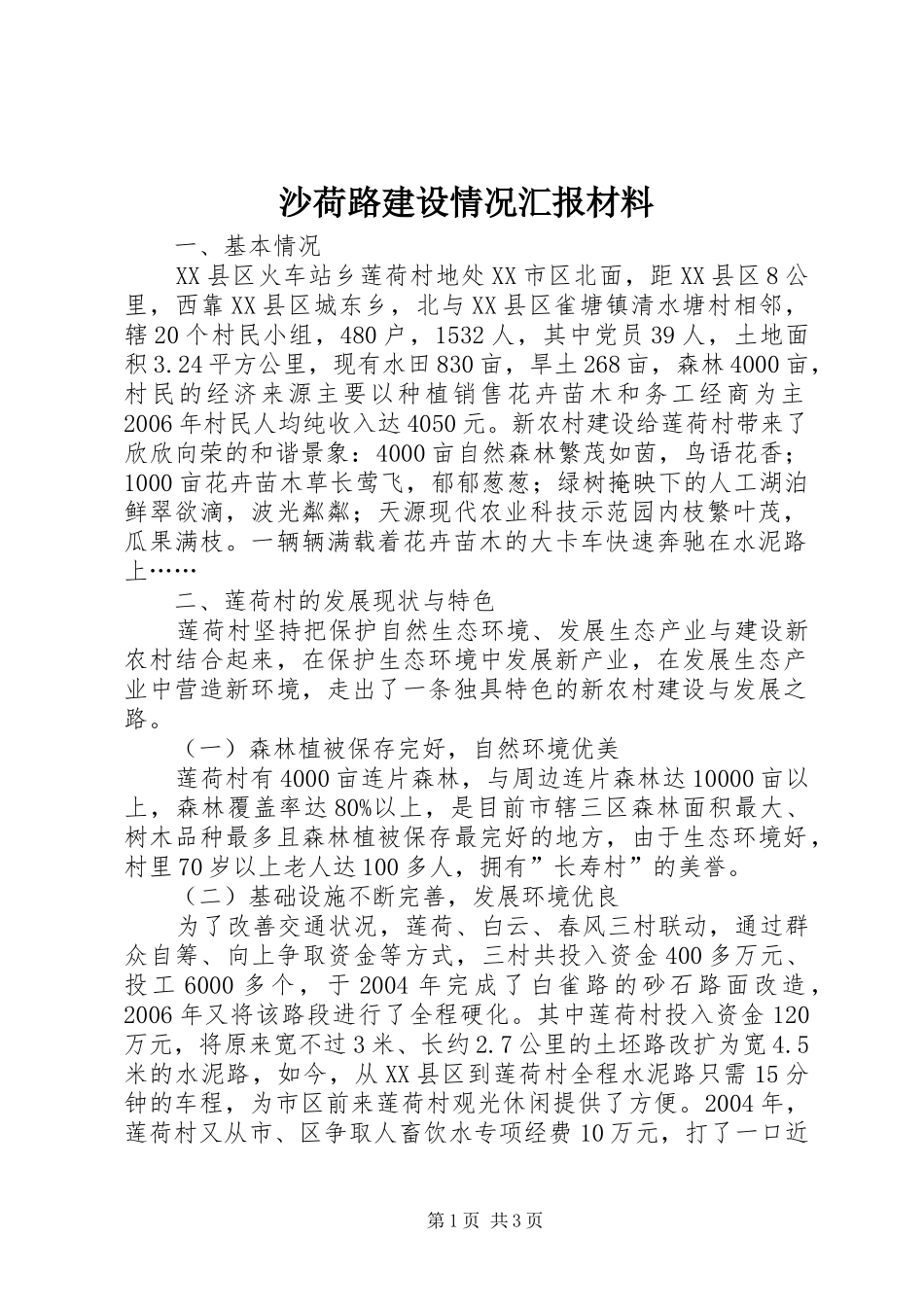 沙荷路建设情况汇报材料 _第1页
