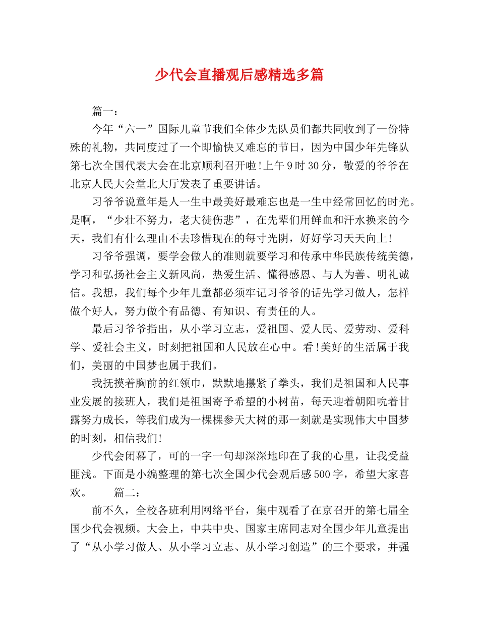 少代会直播观后感精选多篇 _第1页