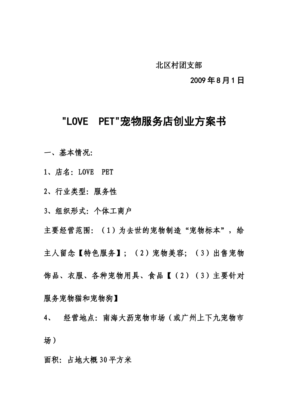 “LOVEPET”宠物服务店创业方案计划书_第2页