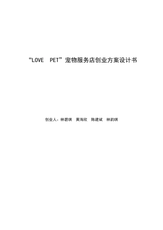 “LOVEPET”宠物服务店创业方案计划书
