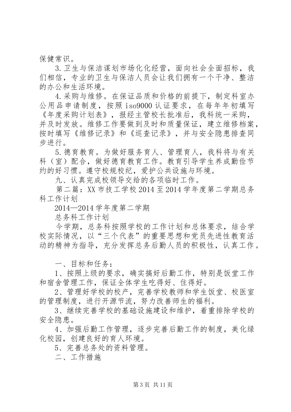 学校总务科工作计划_第3页