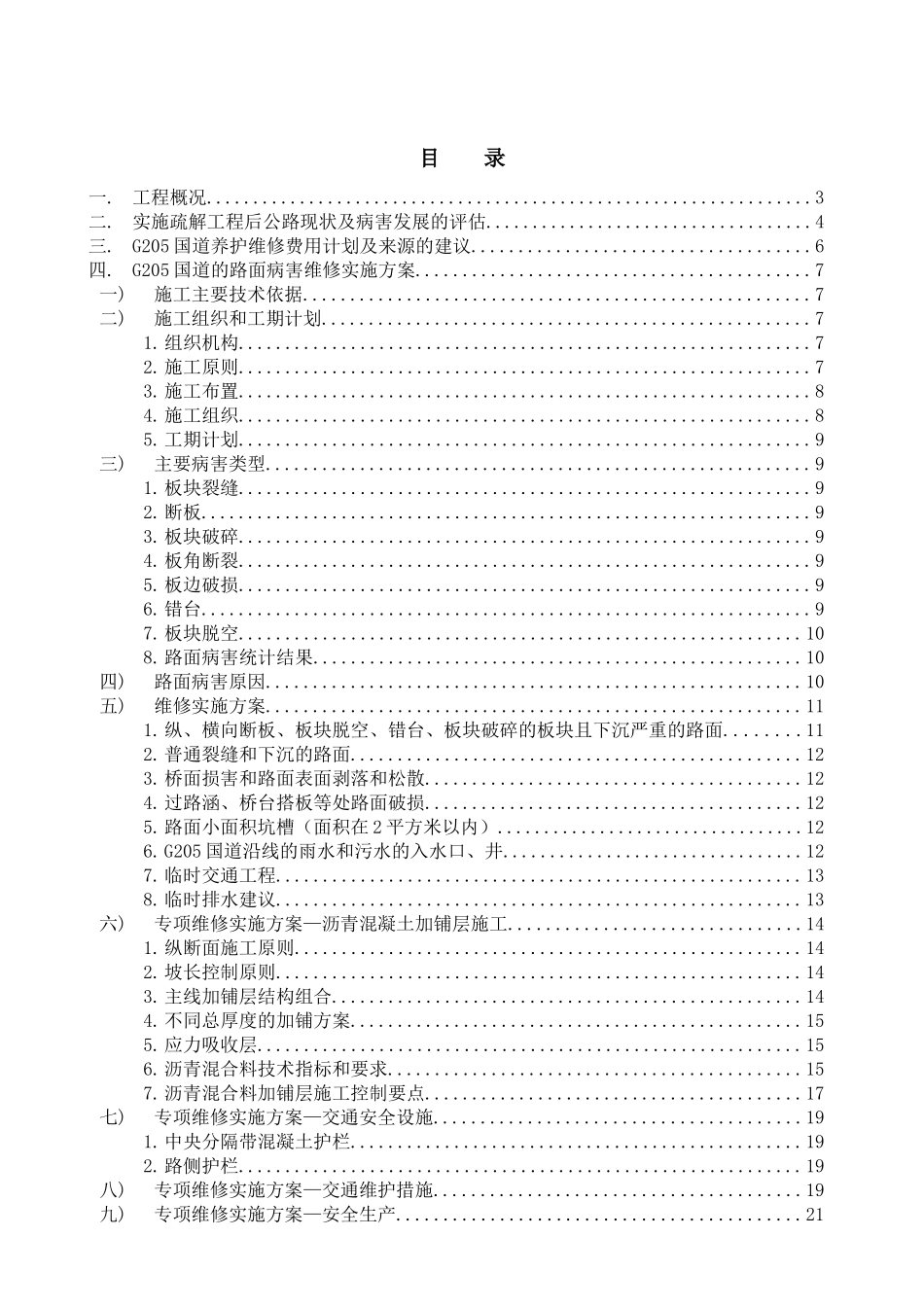 G205国道路面维修工程方案_第1页