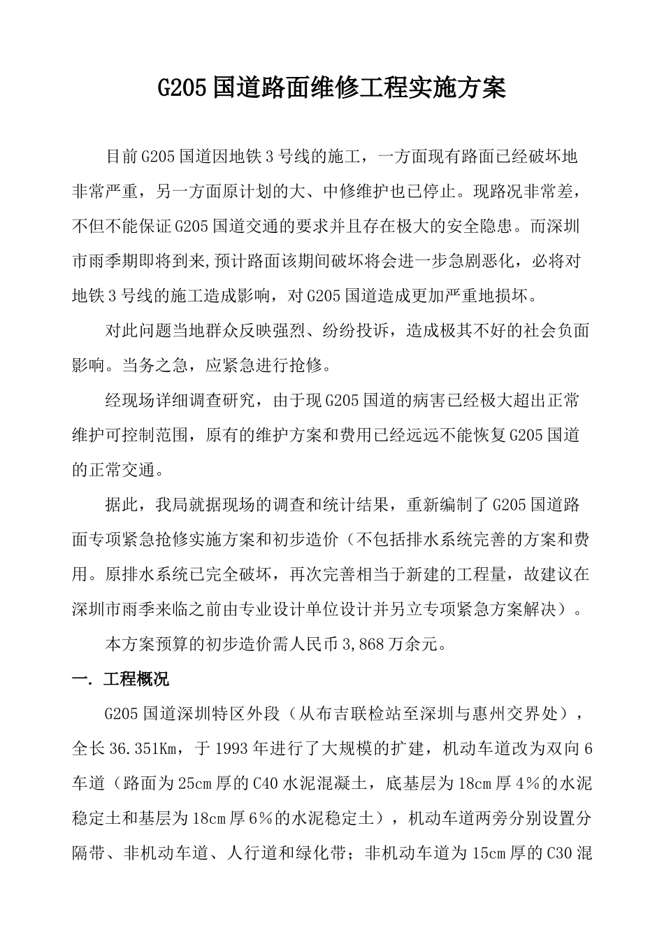 G205国道路面维修工程方案_第3页