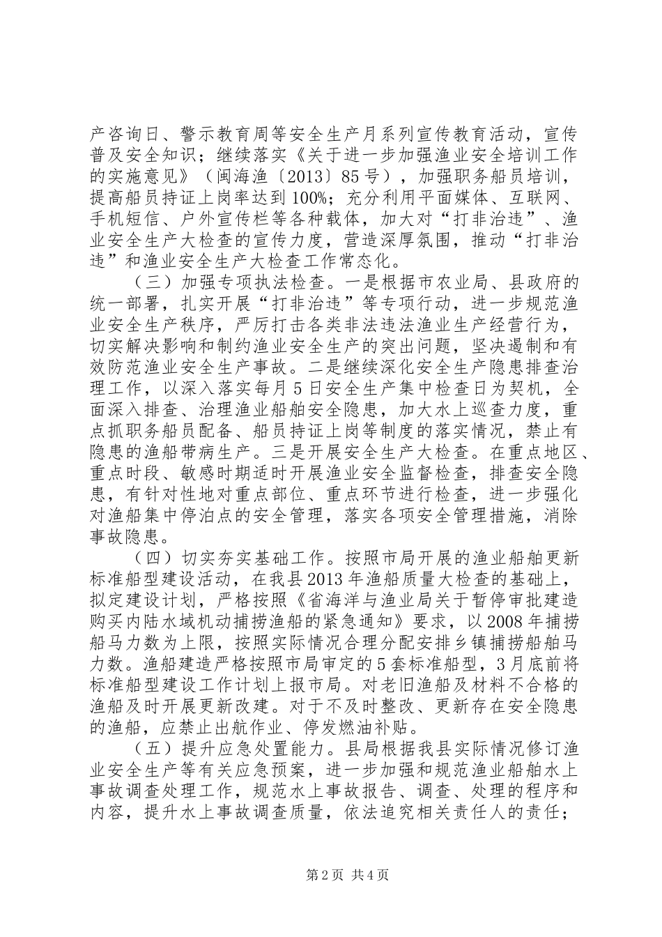渔业安全生产年度工作计划2篇_第2页