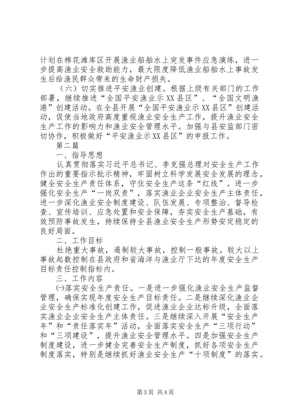 渔业安全生产年度工作计划2篇_第3页