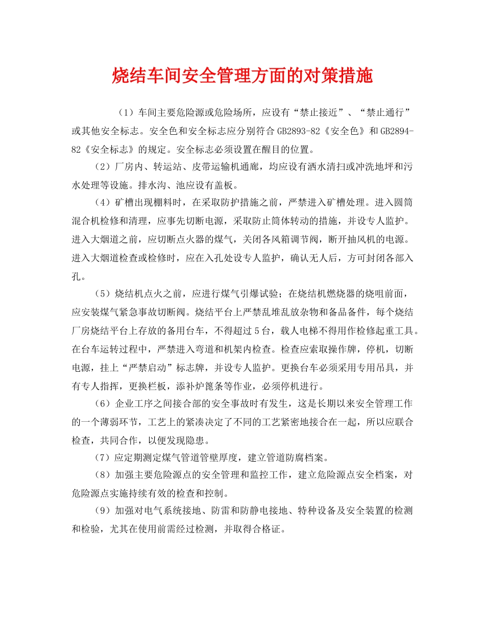 《安全管理》之烧结车间安全管理方面的对策措施 _第1页