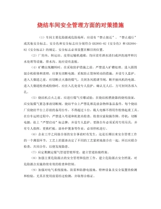 《安全管理》之烧结车间安全管理方面的对策措施 