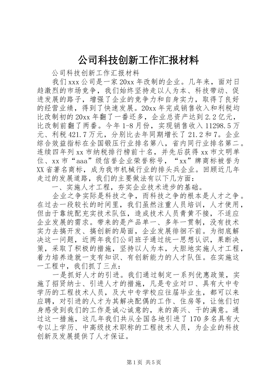 公司科技创新工作汇报材料 _第1页