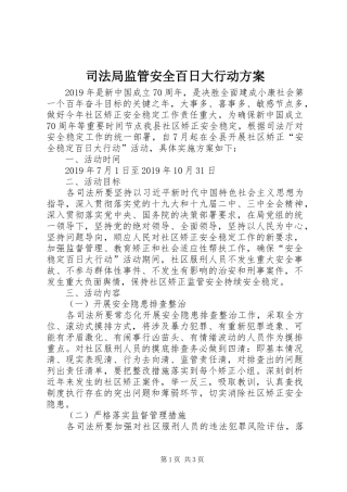 司法局监管安全百日大行动方案
