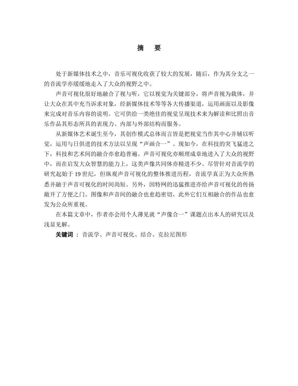 声音可视化音流学艺术应用研究 _第1页